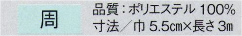 東京ゆかた 23035 かかえ帯 周印 ※この商品の旧品番は「71073」です。※この商品はご注文後のキャンセル、返品及び交換は出来ませんのでご注意下さい。※なお、この商品のお支払方法は、先振込（代金引換以外）にて承り、ご入金確認後の手配となります。 サイズ／スペック